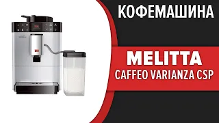 Кофемашина Melitta Caffeo Varianza CSP (F 570-101, F 570-102, F 580-100)