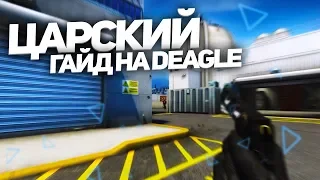 ЦАРСКИЙ ГАЙД НА DEAGLE / КАК СТРЕЛЯТЬ С ДИГЛА