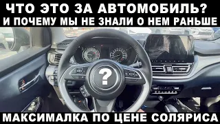 МАКСИМАЛКА ПО ЦЕНЕ СОЛЯРИСА. Почему мы не знали про этот автомобиль