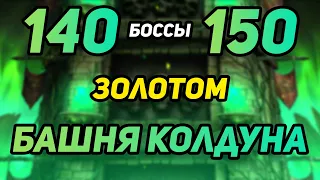 ПРОХОЖУ ЗОЛОТОМ БОССОВ 140 и 150 Битвы БАШНИ КОЛДУНА в Mortal Kombat Mobile 3.2.1