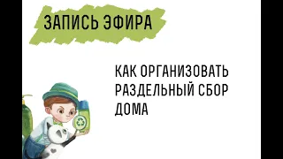 Сортировка мусора дома  с чего начать. Рекомендации от экологического движения "РазДельный Сбор"