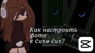 Учимся монтировать 𝙲𝚞𝚝𝚎 𝙲𝚞𝚝? - 𝙰𝚔~𝙼𝚊𝚛𝚐𝚘