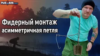 Асимметричная петля для фидера. Монтаж несимметричной петли