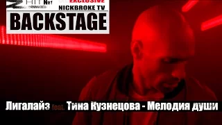 Лигалайз - Мелодия души,BACKSTAGE+НОВЫЙ КЛИП+ФИЛЬМ О КЛИПЕ ЭКСКЛЮЗИВ ОТ NICKBROKE,ЛИГАЛАЙЗ ЗАСТОЙ