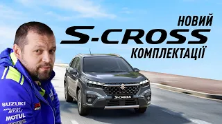 Новий Suzuki S-CROSS. Які комплектації доступні в Україні?