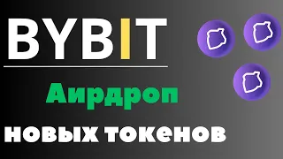 Как Заработать Без Вложений и Рисков на Бирже Bybit | Полное Руководство по ByVotes!