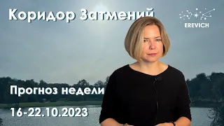 Коридор затмений - время решений | Прогноз недели 16-22 октября 2023г | EREVICH