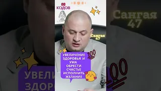 47 сангая 80 волшебных кодов @Андрей Дуйко