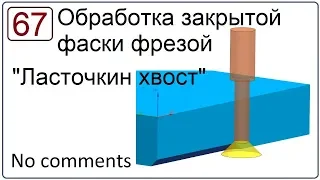 Обработка закрытой фаски фрезой ласточкин хвост