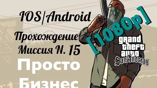 GTA San Andreas IOS, Прохождение Миссия 15: Просто Бизнес [1080p]