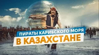 ПИРАТЫ КАРИБСКОГО МОРЯ В КАЗАХСТАНЕ (переозвучка)