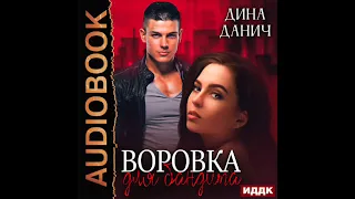 2003979 Аудиокнига. Данич Дина "Бандитская сага. Воровка для бандита"