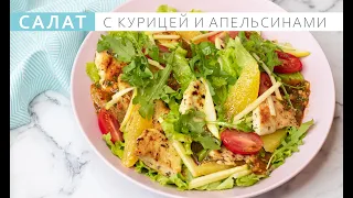 Салат с курицей и апельсинами.  Простой и очень вкусный рецепт.  Salad with chicken and oranges