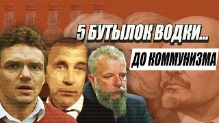 ПЯТЬ БУТЫЛОК ВОДКИ [Обзор и анализ]