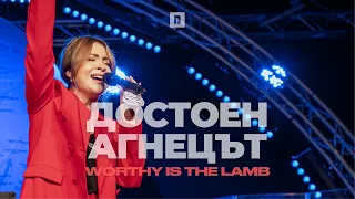 ДОСТОЕН АГНЕЦЪТ (Worthy is the Lamb) | LIVE | Хваление Пробуждане
