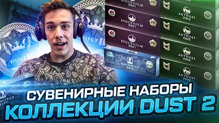 ЛУЧШАЯ ИНВЕСТИЦИЯ В СУВЕНИРНЫЕ НАБОРЫ DUST 2 КС ГО! РЕЗКИЙ ВЗЛЕТ НАБОРОВ C МАЖОРА ДАСТ 2 CS:GO?