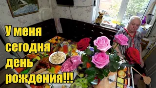 У меня день рождения! Тесто на пельмени. Сделали салаты. Непослушный бычок. Подарки. Письмо