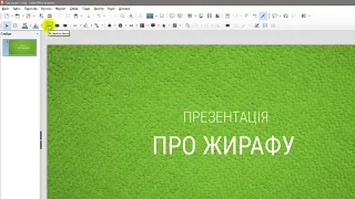 LibreOffice Impress. Стильна презентація