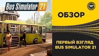 ✅ BUS SIMULATOR 21 ПЕРВЫЙ ВЗГЛЯД НА ИГРУ