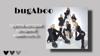 bugAboo - группа которая закончила карьеру из за популярности.