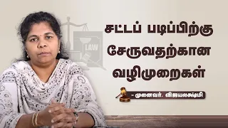 சட்டப் படிப்பிற்கு சேருவதற்கான வழிமுறைகள் - Dr.Vijayalakshmi | Legal Studies | Law Courses | TNSED