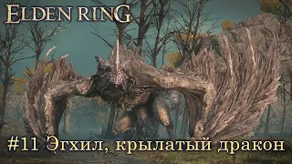 Elden Ring (Астролог): часть 11 - Эгхил, крылатый дракон (прохождение)