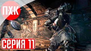 DARK SOULS 3 Прохождение 11 ᐅ Дарк Соулс 3.