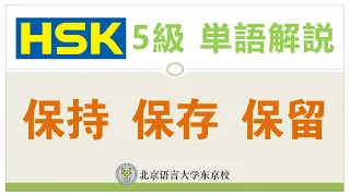 HSK5級単語解説2 保持、保存、保留