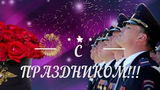 10 Ноября. С Днём ПОЛИЦИИ! Поздравление! Музыкальная открытка.