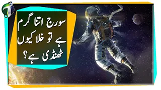 Space Temperature | Why Space is Cold When Sun Is So HOT? Urdu Hindi