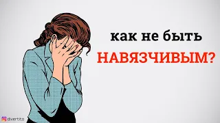 Как не быть навязчивым с девушкой?