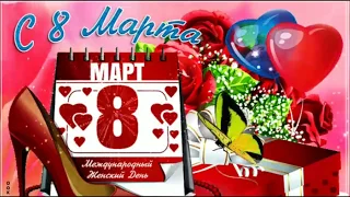 Очень красивое поздравление с 8 Марта 2020. С международным женским днём! Для всех женщин! Открытка.