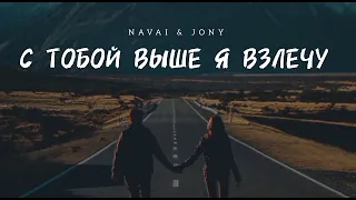 NAVAI & JONY - С тобой выше я взлечу | Музыка 2023