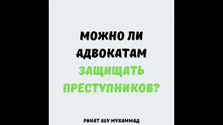 Можно ли адвокатам защищать преступников? || Ринат Абу Мухаммад