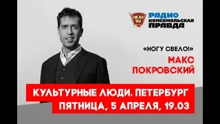 30 лет группе «Ногу Свело!». Макс Покровский в студии радио «Комсомольская Правда в Петербурге»