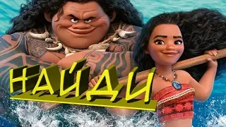 Найди отличия - Моана/Moana - Богиня жизни Те Фити - найди отличие/spot the difference