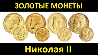 ЗОЛОТЫЕ МОНЕТЫ НИКОЛАЯ II (ОРИГИНАЛЫ) - Классика Царской нумизматики!