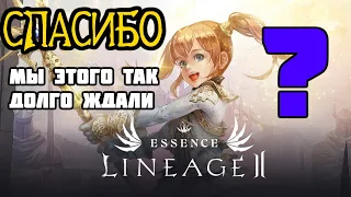 То , чего так долго ждали и просили игроки Lineage 2 Essence