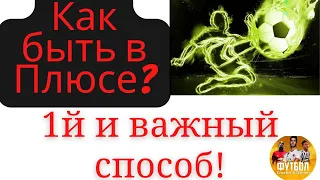 Как ставить в Лайве? - ставки на спорт - Стратегия Ставок на Футбол / Как быть в Плюсе на Ставках?