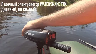 Лодочный электромотор WATERSNAKE T18. Как-то слабоват