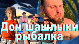 Дон рыбалка шашлыки