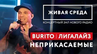 BURITO FEAT. ЛИГАЛАЙЗ - "НЕПРИКАСАЕМЫЕ (LIVE)" | ЖИВАЯ СРЕДА | НОВОЕ РАДИО