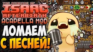 ЛОМАЕМ С ПЕСНЕЙ! ► The Binding of Isaac: Afterbirth |143| Acapella Mod