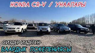 HONDA CR-V / УНААЛАРЫ