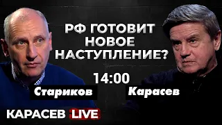 Война до 2030? Олег Стариков. Карасев LIVE.