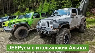 JEEPуем в итальянских Альпах. Camp JEEP 2019