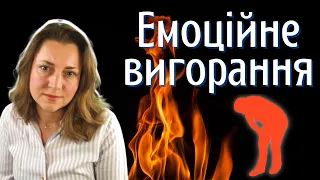 9 фактів та міфів про ЕМОЦІЙНЕ ВИГОРАННЯ