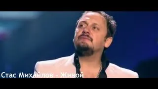 Стас Михайлов - Живой