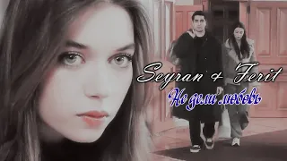 Ferit & Seyran/ Ферит & Сейран - Не дели любовь