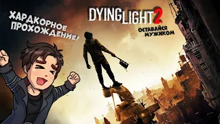 Dying Light 2 на харде: день пятый - трофеев много не бывает ☠